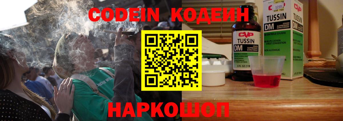 Кодеиновый сироп Lean напиток Lean (лин)  Вход с VPN  Codein Purple Drank  Полевской 